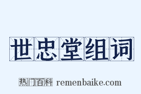 世忠堂组词是什么意思的图片